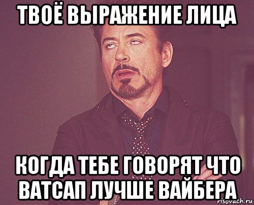 твоё выражение лица когда тебе говорят что ватсап лучше вайбера, Мем твое выражение лица