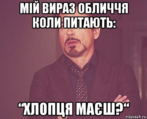 мій вираз обличчя коли питають: “хлопця маєш?“, Мем твое выражение лица