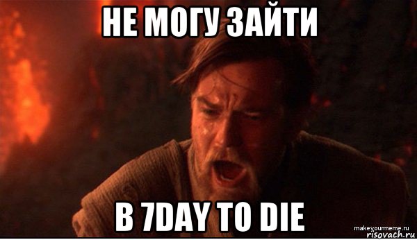 не могу зайти в 7day to die, Мем ты был мне как брат