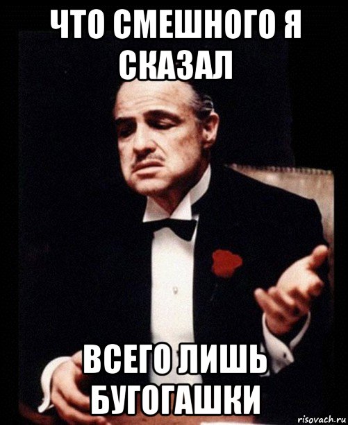 что смешного я сказал всего лишь бугогашки, Мем ты делаешь это без уважения