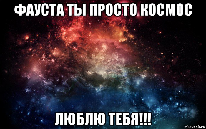 фауста ты просто космос люблю тебя!!!