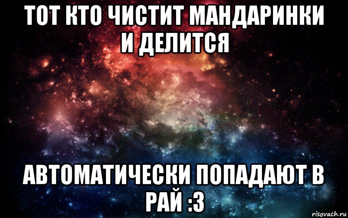 тот кто чистит мандаринки и делится автоматически попадают в рай :3, Мем Просто космос