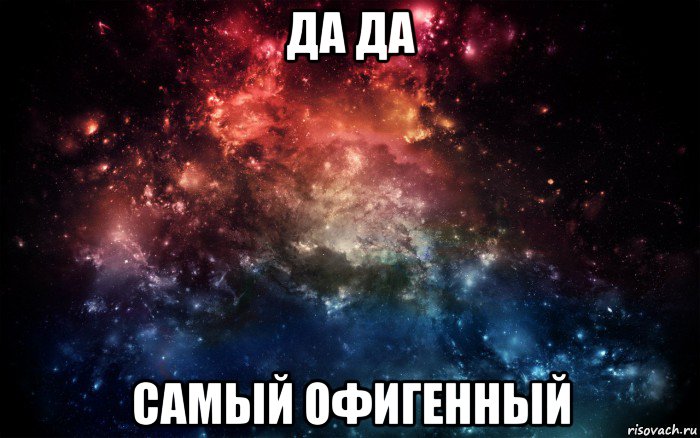 да да самый офигенный, Мем Просто космос