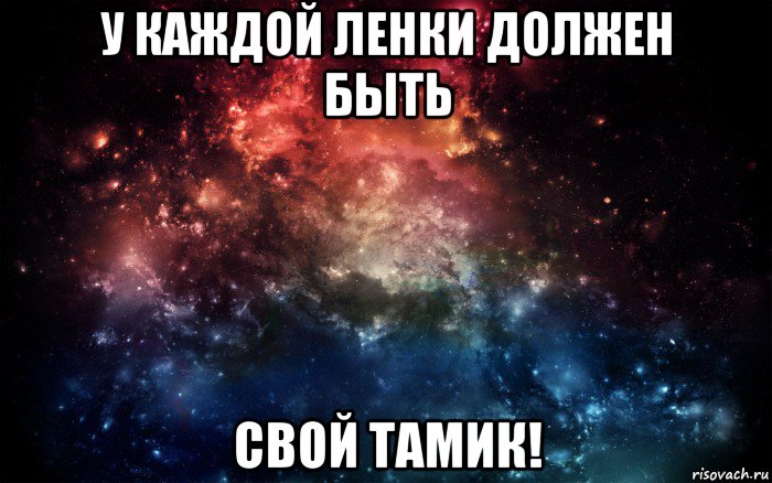 у каждой ленки должен быть свой тамик!