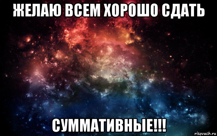 желаю всем хорошо сдать суммативные!!!, Мем Просто космос