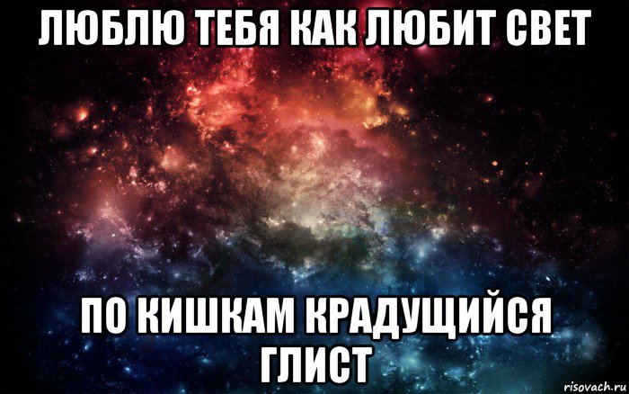 люблю тебя как любит свет по кишкам крадущийся глист, Мем Просто космос