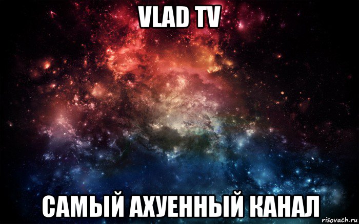 vlad tv самый ахуенный канал, Мем Просто космос