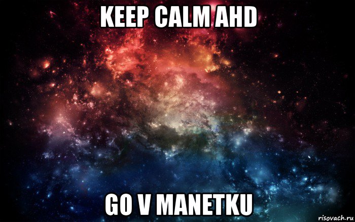 keep calm ahd go v manetku, Мем Просто космос