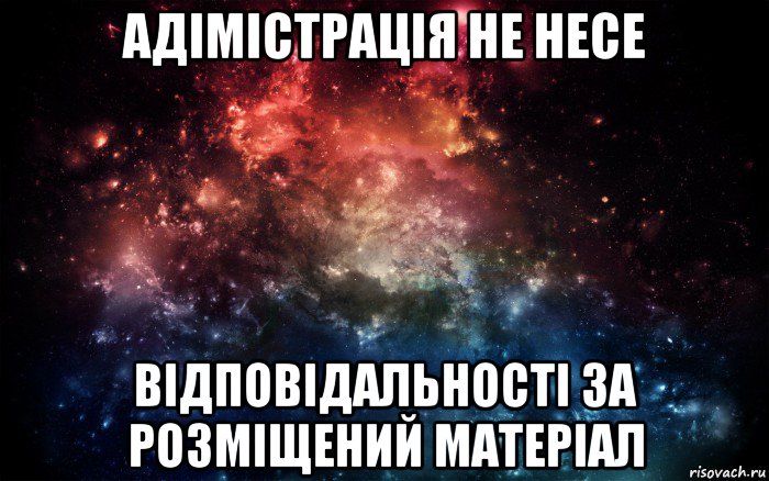 адімістрація не несе відповідальності за розміщений матеріал, Мем Просто космос