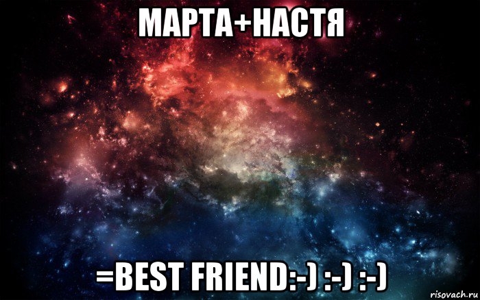 марта+настя =best friend:-) :-) :-), Мем Просто космос