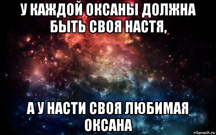 у каждой оксаны должна быть своя настя, а у насти своя любимая оксана, Мем Просто космос