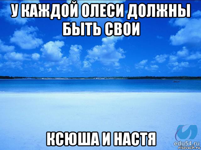 у каждой олеси должны быть свои ксюша и настя, Мем у каждой Ксюши должен быть свой 