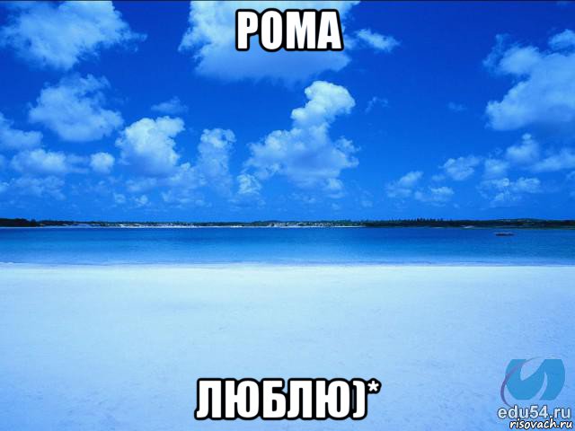 рома люблю)*