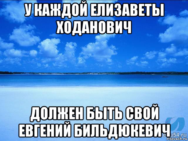 у каждой елизаветы ходанович должен быть свой евгений бильдюкевич, Мем у каждой Ксюши должен быть свой 