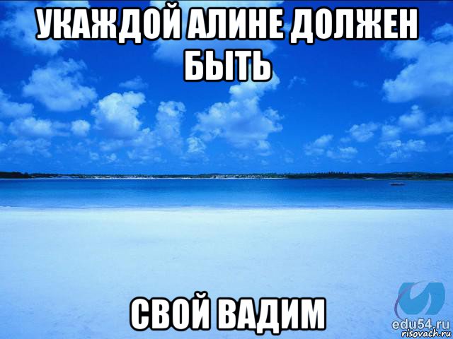 укаждой алине должен быть свой вадим, Мем у каждой Ксюши должен быть свой 