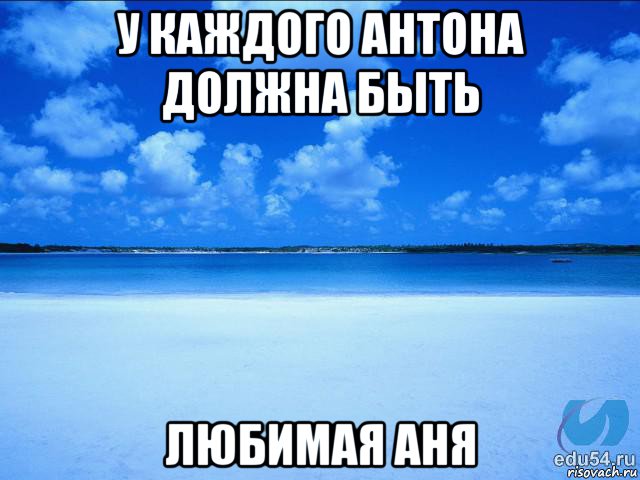 у каждого антона должна быть любимая аня, Мем у каждой Ксюши должен быть свой 