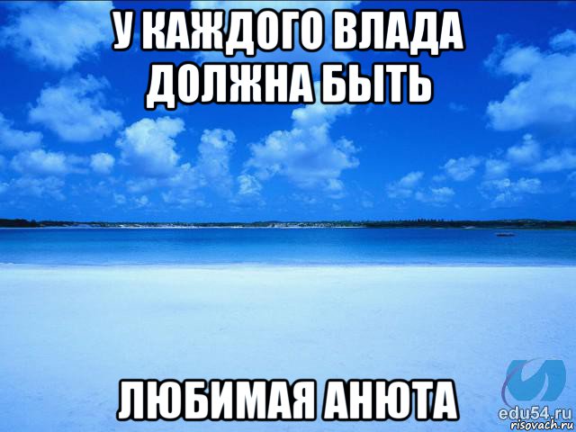 у каждого влада должна быть любимая анюта, Мем у каждой Ксюши должен быть свой 