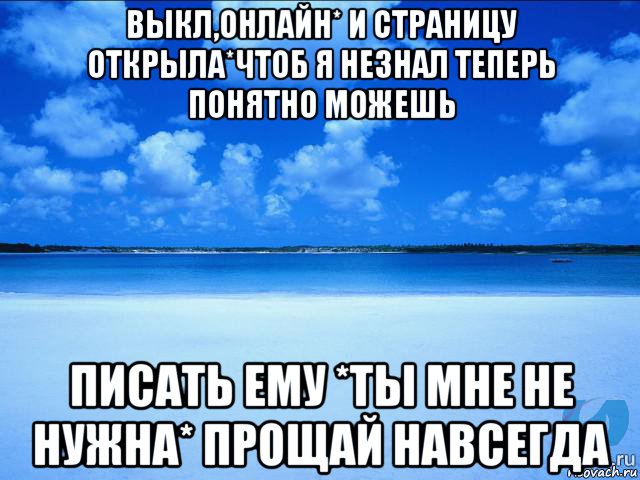 выкл,онлайн* и страницу открыла*чтоб я незнал теперь понятно можешь писать ему *ты мне не нужна* прощай навсегда, Мем у каждой Ксюши должен быть свой 