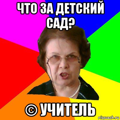 что за детский сад? © учитель, Мем Типичная училка