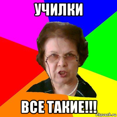 училки все такие!!!, Мем Типичная училка