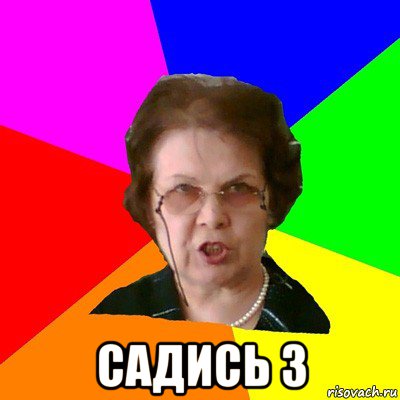  садись 3, Мем Типичная училка