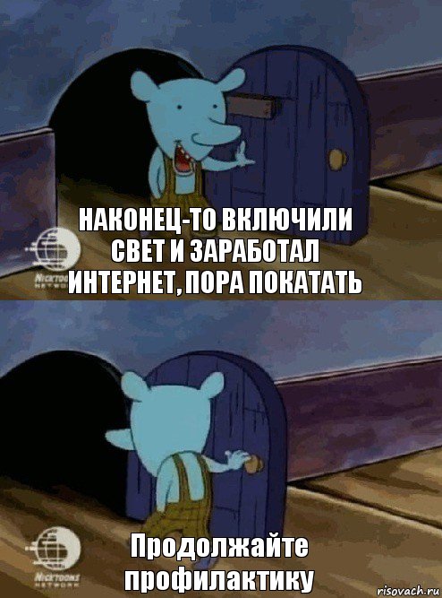 Наконец-то включили свет и заработал интернет, пора покатать Продолжайте профилактику, Комикс  Уинслоу вышел-зашел