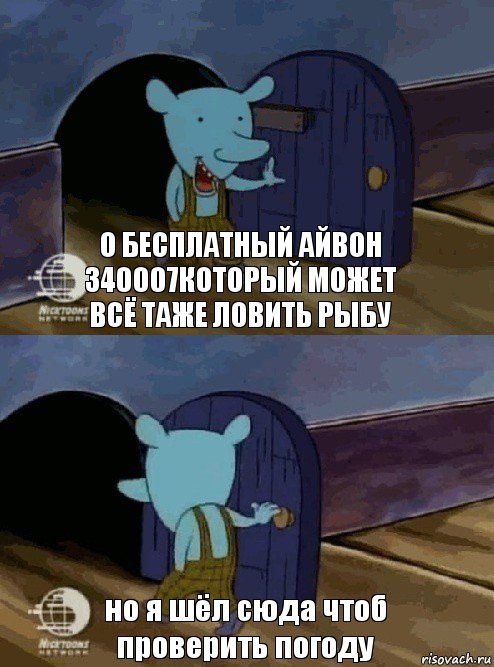 о бесплатный айвон 340007который может всё таже ловить рыбу но я шёл сюда чтоб проверить погоду, Комикс  Уинслоу вышел-зашел