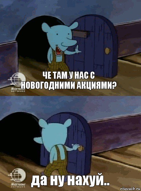 Че там у нас с новогодними акциями? да ну нахуй..