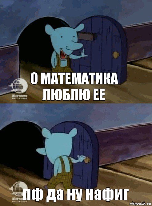 О математика люблю ее пф да ну нафиг, Комикс  Уинслоу вышел-зашел