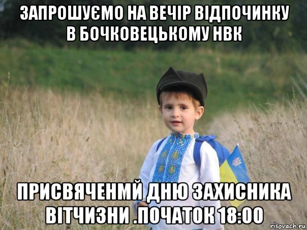 запрошуємо на вечір відпочинку в бочковецькому нвк присвяченмй дню захисника вітчизни .початок 18:00, Мем Украина - Единая