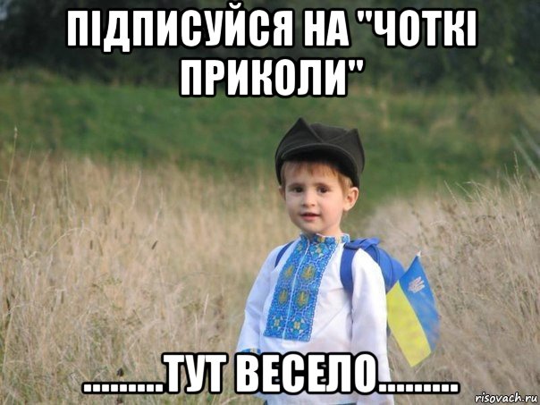 підписуйся на "чоткі приколи" .........тут весело........., Мем Украина - Единая