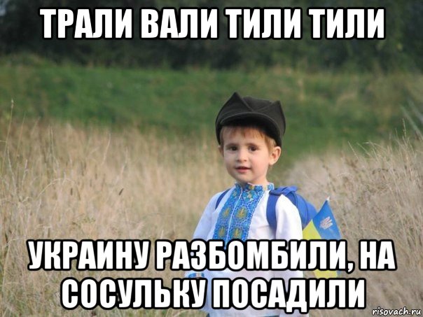 трали вали тили тили украину разбомбили, на сосульку посадили