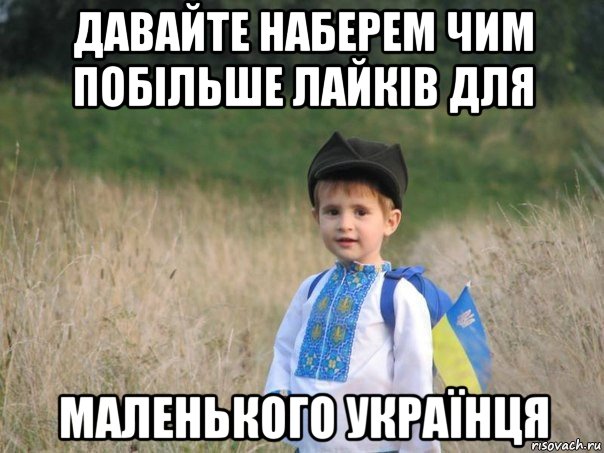 давайте наберем чим побільше лайків для маленького українця