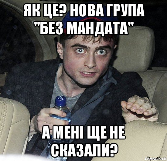 як це? нова група "без мандата" а мені ще не сказали?, Мем Упоротый Гарри