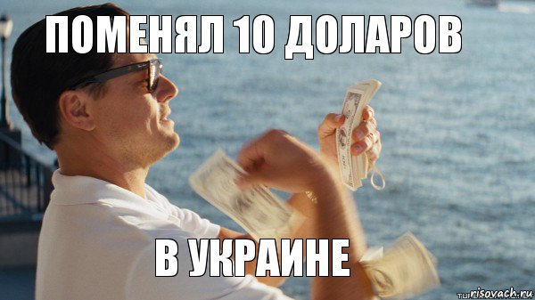 поменял 10 доларов в украине, Комикс Волк с Уолтстрит с деньгами