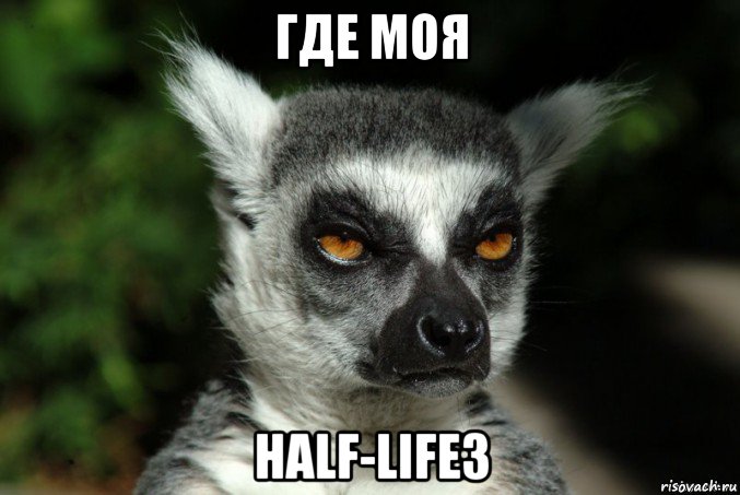 где моя half-life3, Мем   Я збагоен