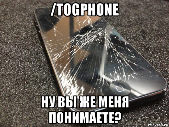 /togphone ну вы же меня понимаете?, Мем узбагойся