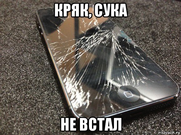 кряк, сука не встал