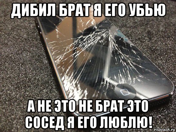 дибил брат я его убью а не это не брат это сосед я его люблю!, Мем узбагойся