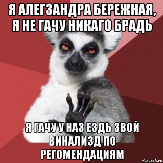 я алегзандра бережная, я не гачу никаго брадь я гачу у наз ездь звой винализд по регомендациям, Мем Узбагойзя