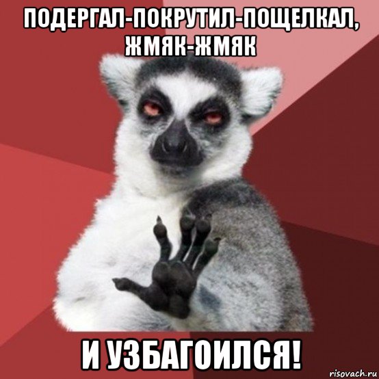 подергал-покрутил-пощелкал, жмяк-жмяк и узбагоился!, Мем Узбагойзя