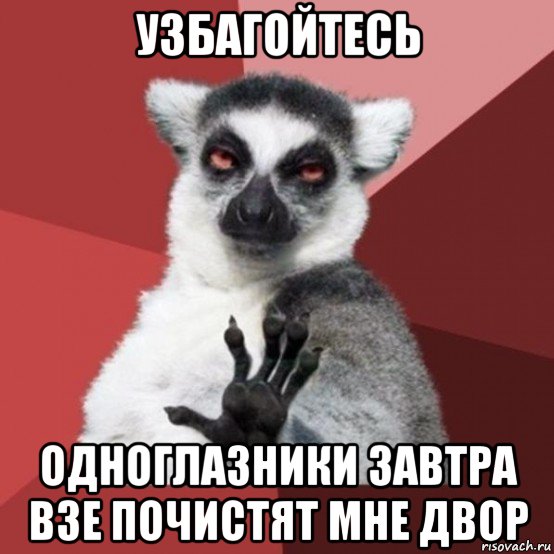 узбагойтесь одноглазники завтра взе почистят мне двор, Мем Узбагойзя