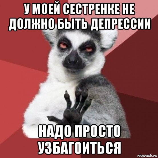 у моей сестренке не должно быть депрессии надо просто узбагоиться, Мем Узбагойзя