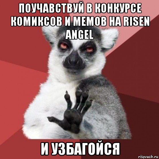 поучавствуй в конкурсе комиксов и мемов на risen angel и узбагойся, Мем Узбагойзя