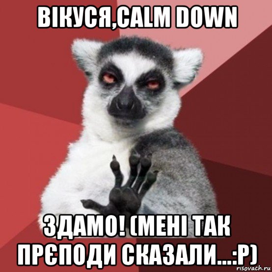 вікуся,calm down здамо! (мені так прєподи сказали...:р), Мем Узбагойзя