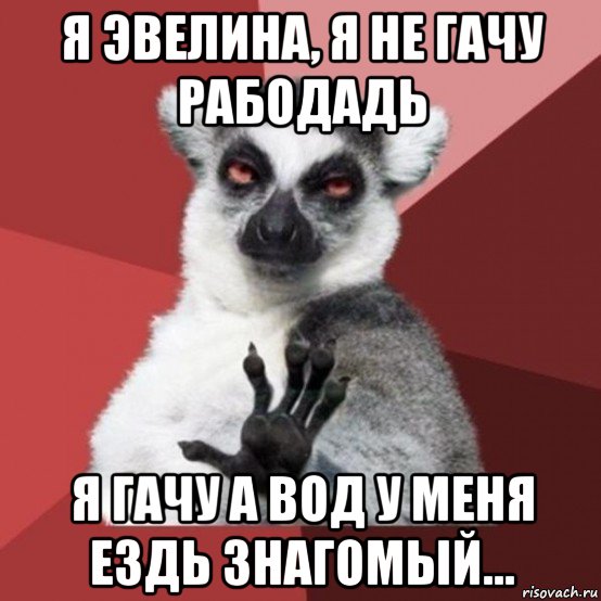 я эвелина, я не гачу рабодадь я гачу а вод у меня ездь знагомый..., Мем Узбагойзя