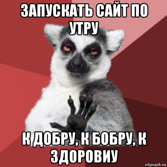 запускать сайт по утру к добру, к бобру, к здоровиу, Мем Узбагойзя