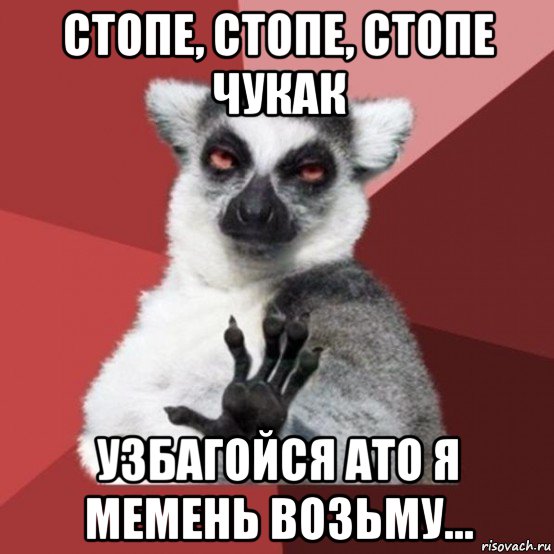 стопе, стопе, стопе чукак узбагойся ато я мемень возьму..., Мем Узбагойзя