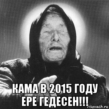  кама в 2015 году ере гедесен!!!, Мем Ванга