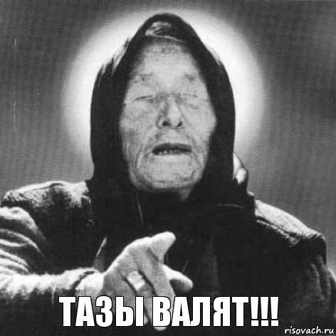 тазы валят!!!